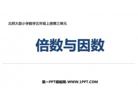 《倍数与因数》PPT免费下载-第一PPT