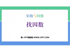 《找因数》倍数与因数PPT优质课件-第一PPT