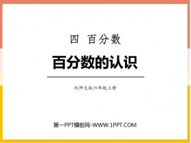 《百分数的认识》百分数PPT免费课件-第一PPT