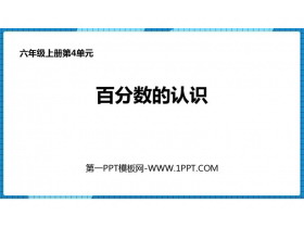 《百分数的认识》百分数PPT精品课件-第一PPT