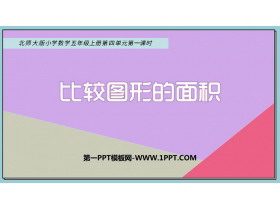 《比较图形的面积》多边形的面积PPT优质课件-第一PPT