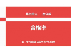 《合格率》百分数PPT课件下载-第一PPT