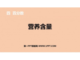 《营养含量》百分数PPT课件下载-第一PPT
