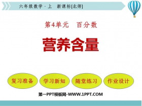 《营养含量》百分数PPT免费下载-第一PPT