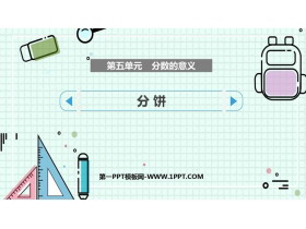 《分饼》分数的意义PPT免费下载-第一PPT