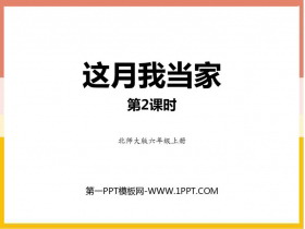 《这月我当家》百分数PPT教学课件(第2课时)-第一PPT