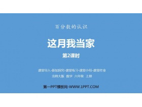 《这月我当家》百分数PPT课件下载(第2课时)-第一PPT