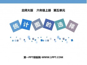 《统计图的选择》数据处理PPT课件下载-第一PPT