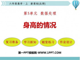 《身高的情况》数据处理PPT免费下载-第一PPT