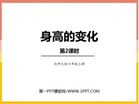 《身高的变化》数据处理PPT教学课件(第2课时)-第一PPT