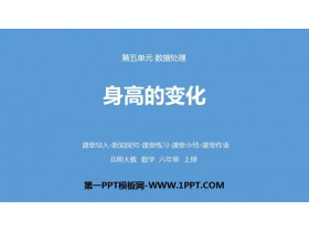 《身高的变化》数据处理PPT免费课件-第一PPT