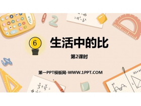《生活中的比》比的认识PPT教学课件(第2课时)-第一PPT