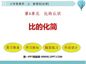 《比的化简》比的认识PPT课件下载-第一PPT