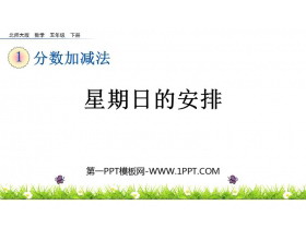 《星期日的安排》分数加减法PPT精品课件-第一PPT