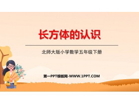 《长方体的认识》长方体(一)PPT课件下载-第一PPT