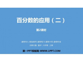 《百分数的应用(二)》PPT课件(第2课时)-第一PPT