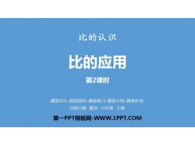 《比的应用》比的认识PPT教学课件(第2课时)-第一PPT
