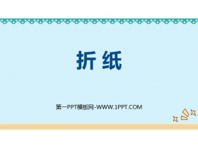 《折纸》分数加减法PPT课件下载-第一PPT