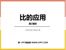 《比的应用》比的认识PPT课件下载(第2课时)-第一PPT