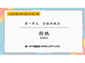《折纸》分数加减法PPT免费课件(第2课时)-第一PPT