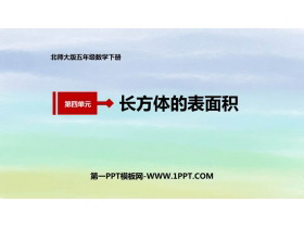 《长方体的表面积》长方体(一)PPT课件下载-第一PPT