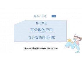 《百分数的应用(四)》PPT教学课件-第一PPT