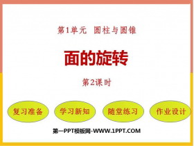 《面的旋转》圆柱与圆锥PPT下载(第2课时)-第一PPT