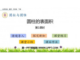 《圆柱的表面积》圆柱与圆锥PPT免费课件(第1课时)-第一PPT