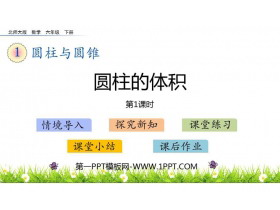 《圆柱的体积》圆柱与圆锥PPT课件下载(第1课时)-第一PPT