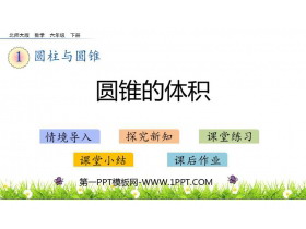 《圆锥的体积》圆柱与圆锥PPT优秀课件-第一PPT