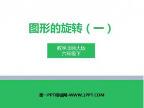 《图形的旋转(一)》图形的运动PPT教学课件-第一PPT