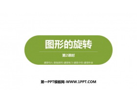 《图形的旋转(一)》图形的运动PPT课件下载(第2课时)-第一PPT