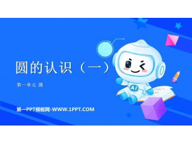 《圆的认识(一)》圆PPT教学课件-第一PPT