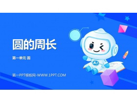 《圆的周长》圆PPT优质课件下载-第一PPT