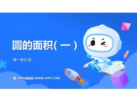 《圆的面积(一)》圆PPT精品课件-第一PPT