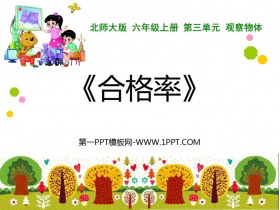 《合格率》百分数PPT优质课件-第一PPT