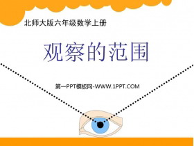 《观察的范围》观察物体PPT精品课件-第一PPT