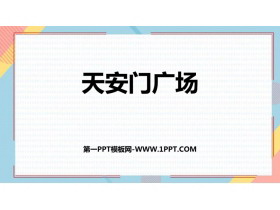 《天安门广场》观察物体PPT精品课件-第一PPT