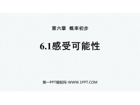 《感受可能性》概率初步PPT教学课件-第一PPT