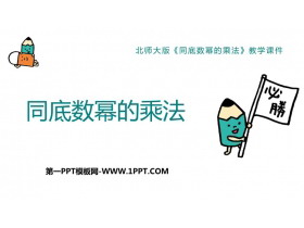 《同底数幂的乘法》整式的乘除PPT免费课件-第一PPT
