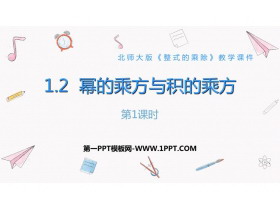 《幂的乘方与积的乘方》整式的乘除PPT教学课件(第1课时)-第一PPT