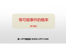 《等可能事件的概率》概率初步PPT课件下载(第1课时)-第一PPT