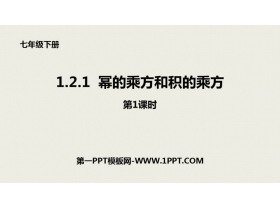 《幂的乘方与积的乘方》整式的乘除PPT课件下载(第1课时)-第一PPT
