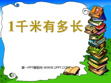 《1千米有多长》测量PPT课件2-第一PPT
