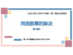 《同底数幂的除法》整式的乘除PPT教学课件(第1课时)-第一PPT