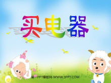 《买电器》加与减PPT课件2-第一PPT