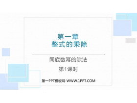 《同底数幂的除法》整式的乘除PPT课件下载(第1课时)-第一PPT
