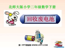 《回收废电池》加与减PPT课件2-第一PPT