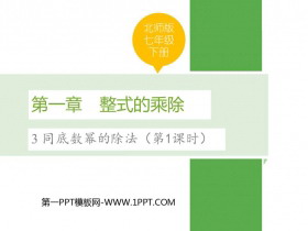 《同底数幂的除法》整式的乘除PPT免费课件(第1课时)-第一PPT