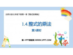 《整式的乘法》整式的乘除PPT课件下载(第3课时)-第一PPT